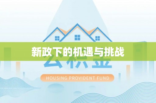 立山新政下的机遇与挑战