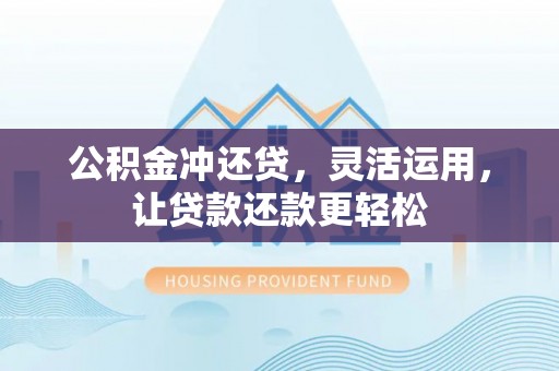 立山公积金冲还贷，灵活运用，让贷款还款更轻松