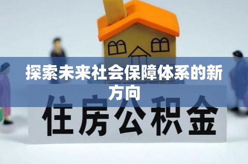 立山探索未来社会保障体系的新方向