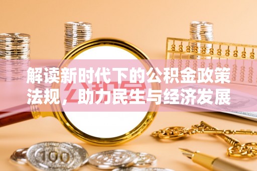 立山解读新时代下的公积金政策法规，助力民生与经济发展