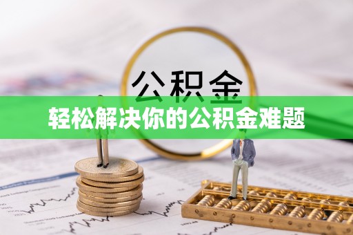 立山轻松解决你的公积金难题