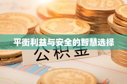 立山平衡利益与安全的智慧选择