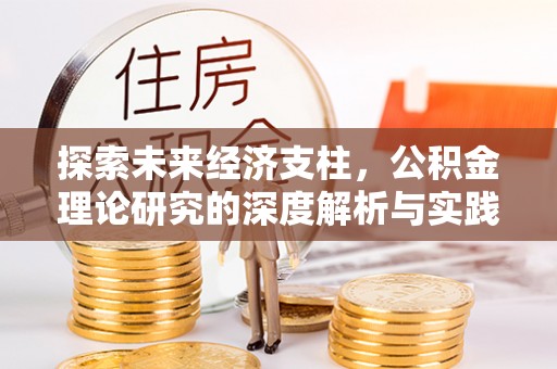 立山探索未来经济支柱，公积金理论研究的深度解析与实践意义