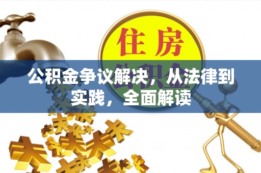 立山公积金争议解决，从法律到实践，全面解读