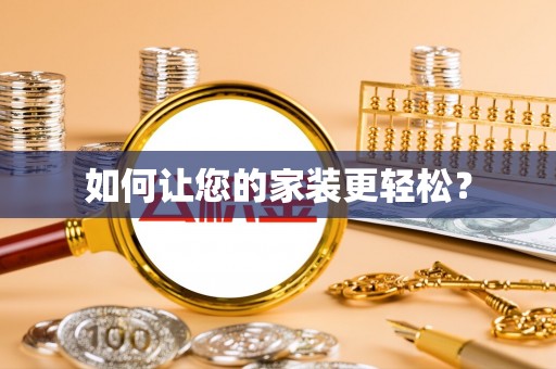 立山如何让您的家装更轻松？
