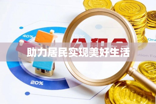 立山助力居民实现美好生活