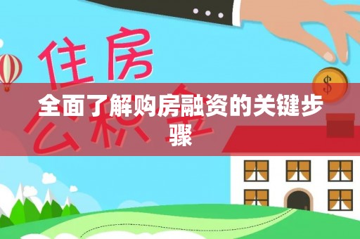 立山全面了解购房融资的关键步骤
