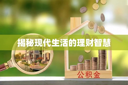 立山揭秘现代生活的理财智慧