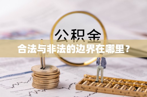 立山合法与非法的边界在哪里？