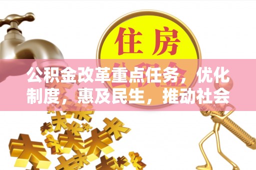 立山公积金改革重点任务，优化制度，惠及民生，推动社会公平发展