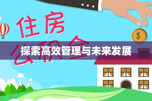立山探索高效管理与未来发展