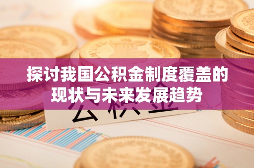 立山探讨我国公积金制度覆盖的现状与未来发展趋势