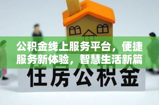 立山公积金线上服务平台，便捷服务新体验，智慧生活新篇章