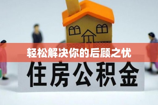 立山轻松解决你的后顾之忧