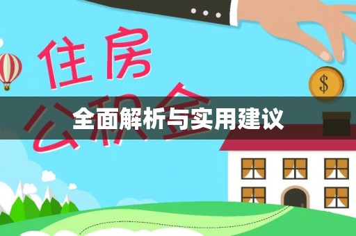 立山全面解析与实用建议