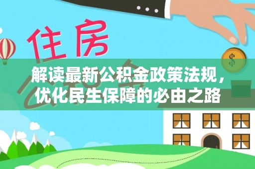 立山解读最新公积金政策法规，优化民生保障的必由之路