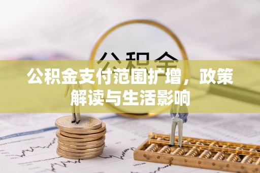 立山公积金支付范围扩增，政策解读与生活影响
