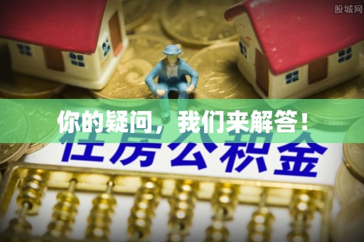 立山你的疑问，我们来解答！