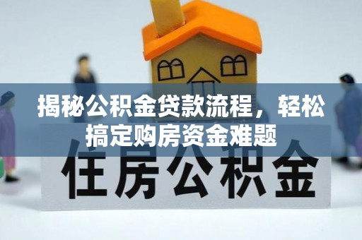 立山揭秘公积金贷款流程，轻松搞定购房资金难题