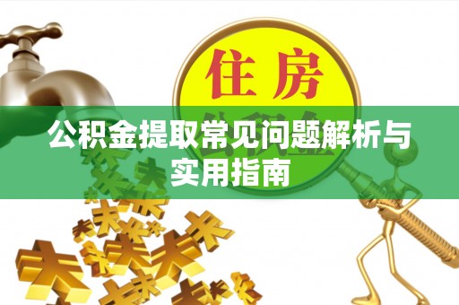 立山公积金提取常见问题解析与实用指南