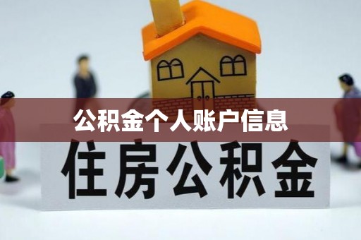 立山公积金个人账户信息