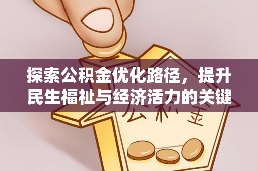 立山探索公积金优化路径，提升民生福祉与经济活力的关键之举