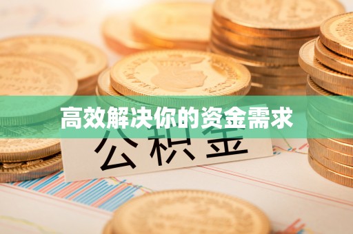 立山高效解决你的资金需求