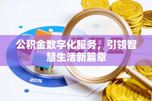 立山公积金数字化服务，引领智慧生活新篇章