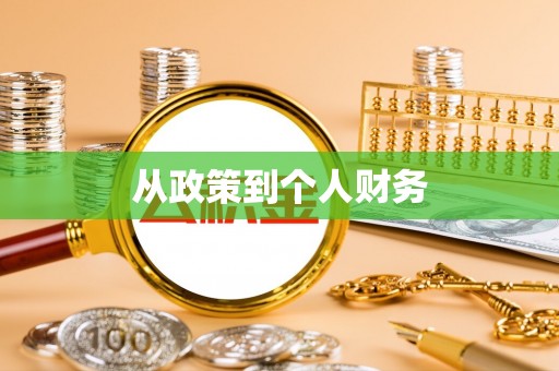 立山从政策到个人财务