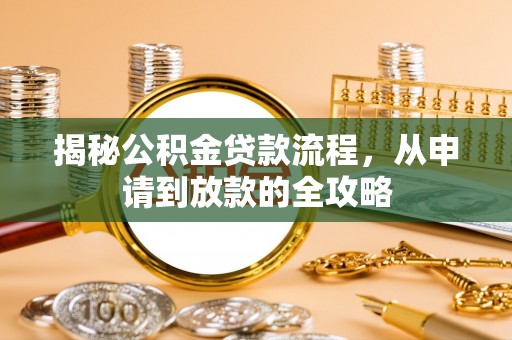 立山揭秘公积金贷款流程，从申请到放款的全攻略