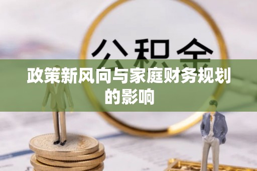 立山政策新风向与家庭财务规划的影响