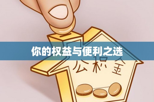 立山你的权益与便利之选
