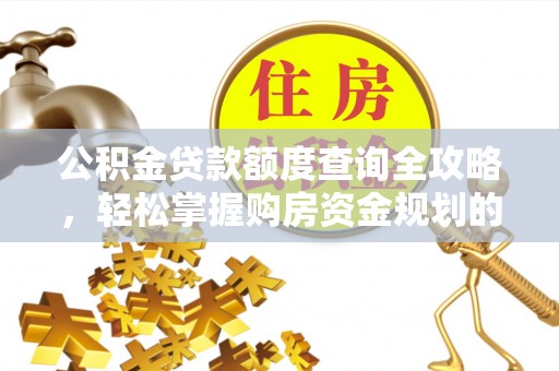 立山公积金贷款额度查询全攻略，轻松掌握购房资金规划的关键