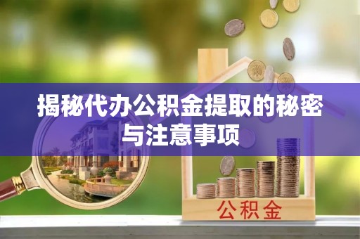 立山揭秘代办公积金提取的秘密与注意事项