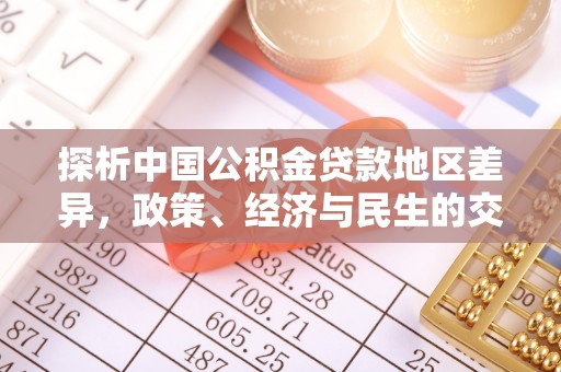 立山探析中国公积金贷款地区差异，政策、经济与民生的交织影响