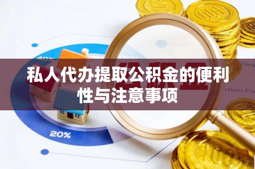 立山私人代办提取公积金的便利性与注意事项