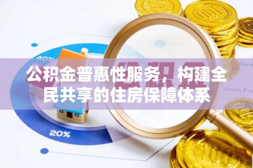 立山公积金普惠性服务，构建全民共享的住房保障体系