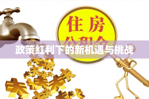 立山政策红利下的新机遇与挑战