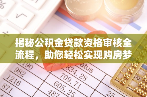 立山揭秘公积金贷款资格审核全流程，助您轻松实现购房梦想