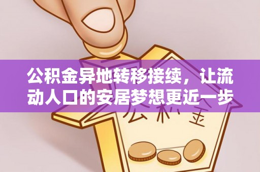 立山公积金异地转移接续，让流动人口的安居梦想更近一步