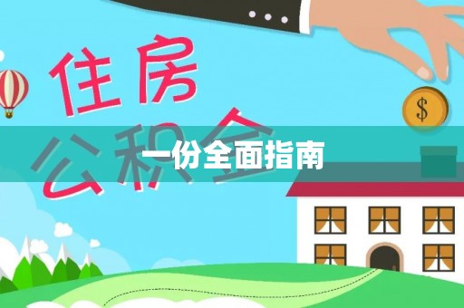 立山一份全面指南