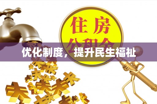 立山优化制度，提升民生福祉