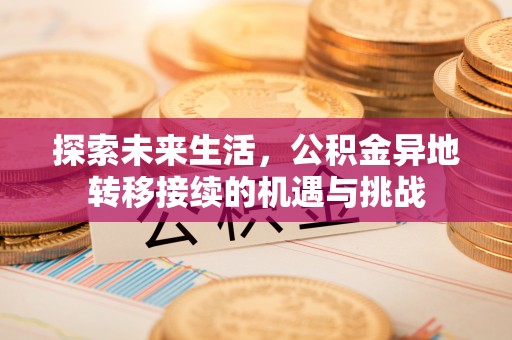 立山探索未来生活，公积金异地转移接续的机遇与挑战