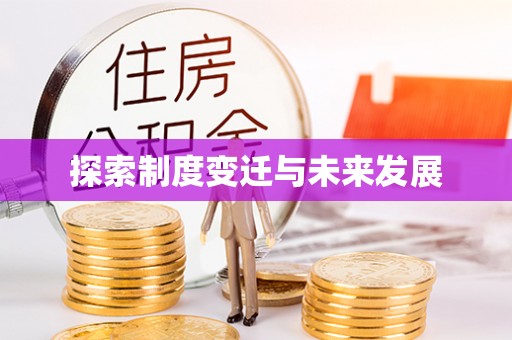 立山探索制度变迁与未来发展