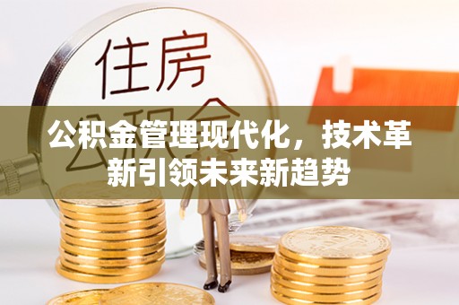立山公积金管理现代化，技术革新引领未来新趋势