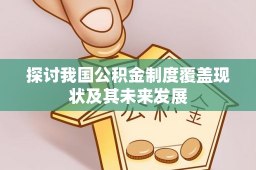 立山探讨我国公积金制度覆盖现状及其未来发展