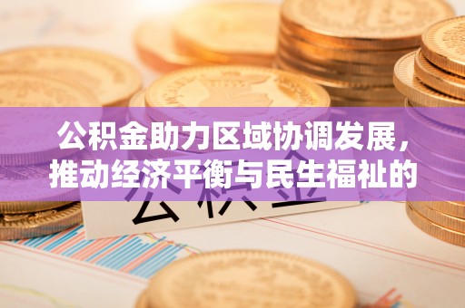 立山公积金助力区域协调发展，推动经济平衡与民生福祉的双赢之道
