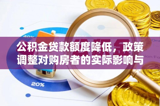 立山公积金贷款额度降低，政策调整对购房者的实际影响与应对策略