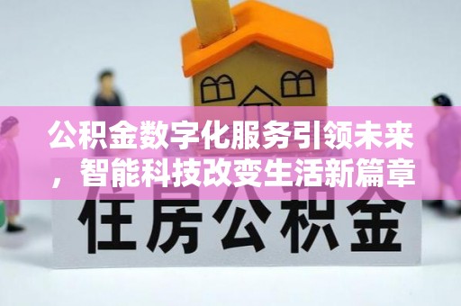 立山公积金数字化服务引领未来，智能科技改变生活新篇章