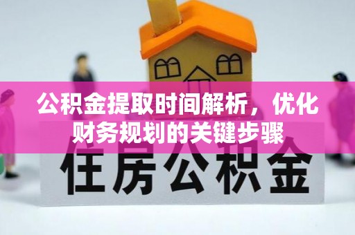 立山公积金提取时间解析，优化财务规划的关键步骤